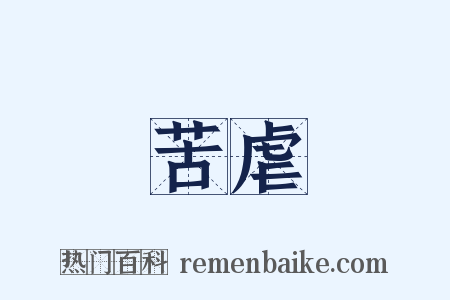 苦虐是什么意思的图片